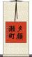 夕顔瀬町 Scroll