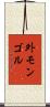 外モンゴル Scroll