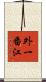 外一番江 Scroll