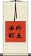 外五曲町 Scroll