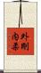 外剛内柔 Scroll
