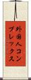 外国人コンプレックス Scroll