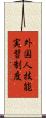 外国人技能実習制度 Scroll