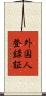 外国人登録証 Scroll