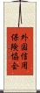 外国信用保険協会 Scroll