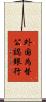 外国為替公認銀行 Scroll