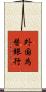 外国為替銀行 Scroll