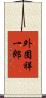 外囿祥一郎 Scroll