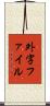 外字ファイル Scroll