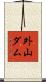 外山ダム Scroll