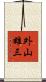 外山雄三 Scroll