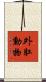 外肛動物 Scroll