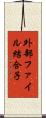 外部ファイル結合子 Scroll