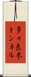 多々良木トンネル Scroll