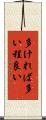 多ければ多い程良い Scroll
