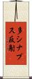 多シナプス反射 Scroll