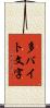 多バイト文字 Scroll