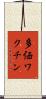 多価ワクチン Scroll