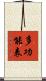 多功能表 Scroll