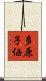 多原子価 Scroll