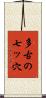 多古の七ッ穴 Scroll