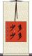 多多少少 Scroll