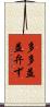 多多益益弁ず Scroll