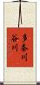多奈川谷川 Scroll