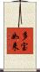 多宝如来 Scroll