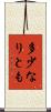 多少なりとも Scroll