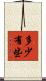 多少有些 Scroll