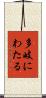 多岐にわたる Scroll