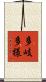 多岐多様 Scroll