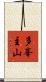 多峯主山 Scroll