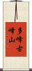 多峰古峰山 Scroll