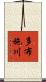 多布施川 Scroll
