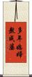 多年媳婦熬成婆 Scroll