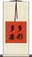 多彩多姿 Scroll