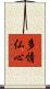 多情仏心 Scroll