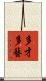 多才多藝 Scroll