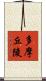 多摩丘陵 Scroll