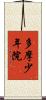 多摩少年院 Scroll