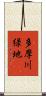 多摩川緑地 Scroll