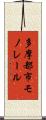 多摩都市モノレール Scroll