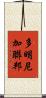 多明尼加聯邦 Scroll