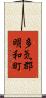 多気郡明和町 Scroll