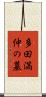 多田満仲の墓 Scroll