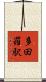 多田羅駅 Scroll