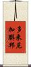多米尼加聯邦 Scroll