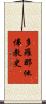 多羅那他佛教史 Scroll